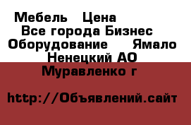 Мебель › Цена ­ 40 000 - Все города Бизнес » Оборудование   . Ямало-Ненецкий АО,Муравленко г.